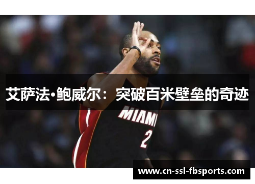 艾萨法·鲍威尔：突破百米壁垒的奇迹