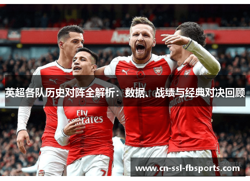 英超各队历史对阵全解析：数据、战绩与经典对决回顾