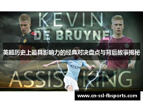 英超历史上最具影响力的经典对决盘点与背后故事揭秘