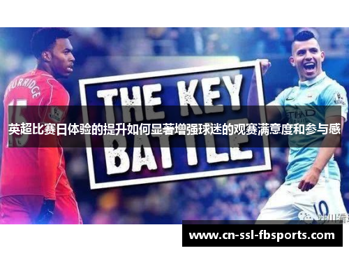 英超比赛日体验的提升如何显著增强球迷的观赛满意度和参与感