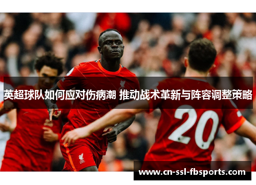 英超球队如何应对伤病潮 推动战术革新与阵容调整策略