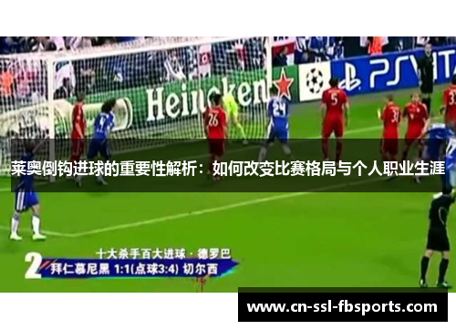 莱奥倒钩进球的重要性解析：如何改变比赛格局与个人职业生涯