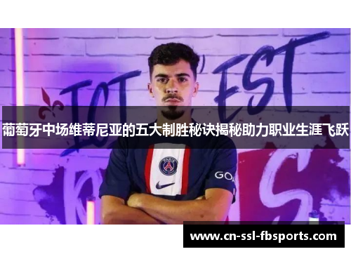 葡萄牙中场维蒂尼亚的五大制胜秘诀揭秘助力职业生涯飞跃 葡萄牙中场维蒂尼亚的五大制胜秘诀揭秘助力职业生涯飞跃