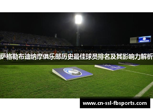 萨格勒布迪纳摩俱乐部历史最佳球员排名及其影响力解析