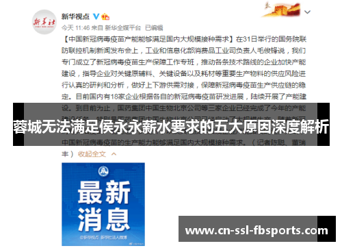 蓉城无法满足侯永永薪水要求的五大原因深度解析