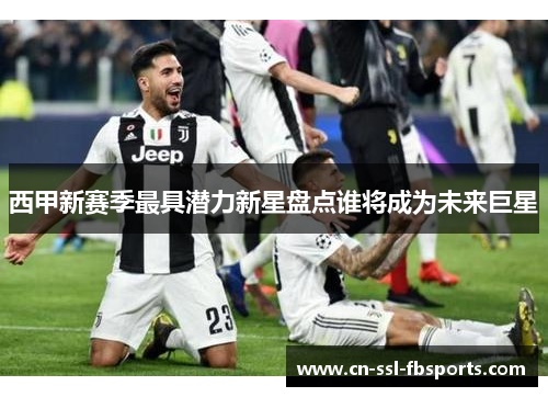 西甲新赛季最具潜力新星盘点谁将成为未来巨星