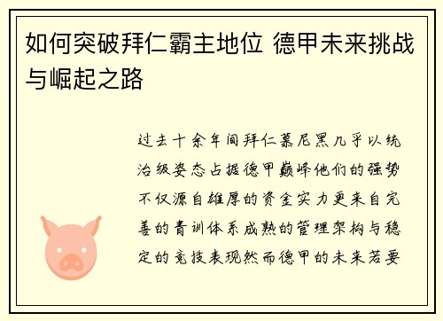 如何突破拜仁霸主地位 德甲未来挑战与崛起之路