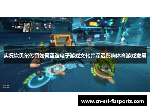 实况坎贝尔传奇如何塑造电子游戏文化并深远影响体育游戏发展