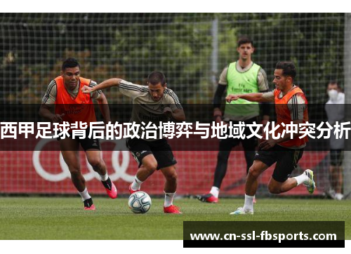 西甲足球背后的政治博弈与地域文化冲突分析
