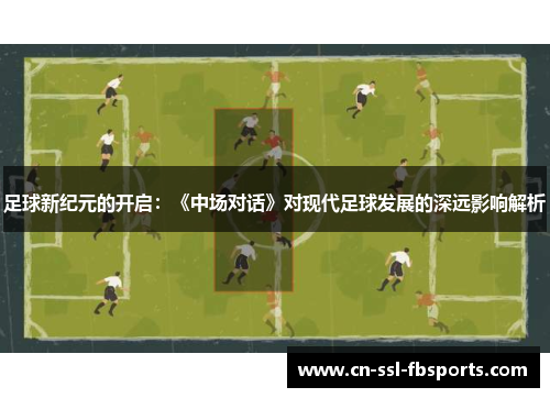 足球新纪元的开启：《中场对话》对现代足球发展的深远影响解析