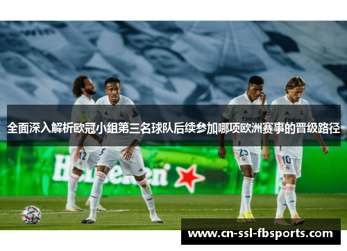 全面深入解析欧冠小组第三名球队后续参加哪项欧洲赛事的晋级路径