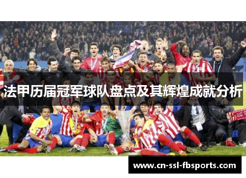 法甲历届冠军球队盘点及其辉煌成就分析