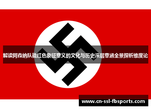 解读阿森纳队徽红色象征意义的文化与历史深层意涵全景探析维度论