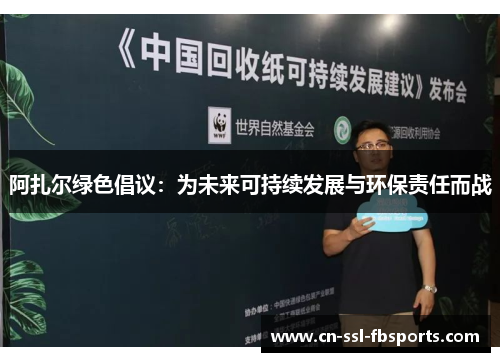 阿扎尔绿色倡议：为未来可持续发展与环保责任而战