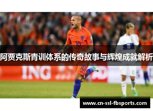 阿贾克斯青训体系的传奇故事与辉煌成就解析