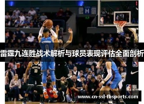 雷霆九连胜战术解析与球员表现评估全面剖析