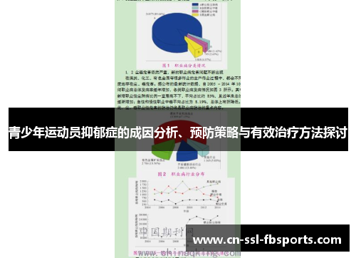 青少年运动员抑郁症的成因分析、预防策略与有效治疗方法探讨