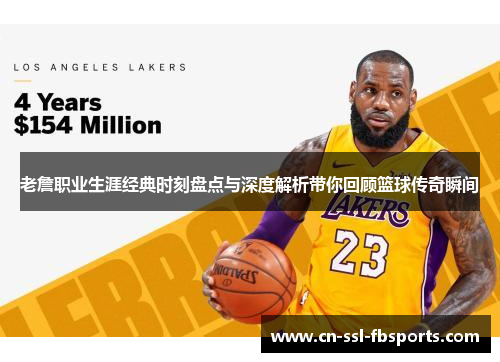 老詹职业生涯经典时刻盘点与深度解析带你回顾篮球传奇瞬间