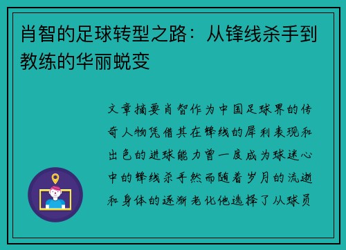 肖智的足球转型之路：从锋线杀手到教练的华丽蜕变