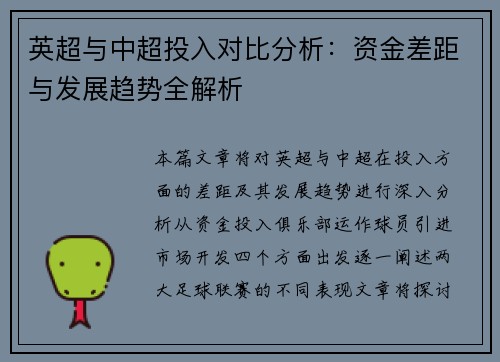 英超与中超投入对比分析：资金差距与发展趋势全解析