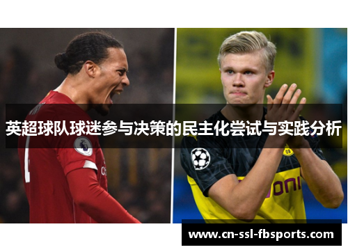 英超球队球迷参与决策的民主化尝试与实践分析