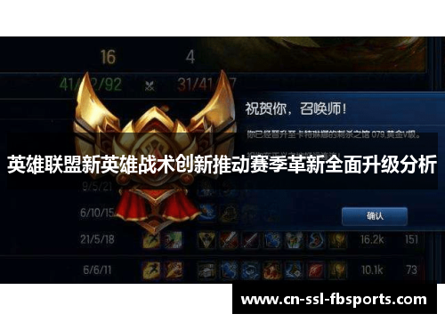 英雄联盟新英雄战术创新推动赛季革新全面升级分析