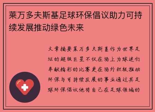 莱万多夫斯基足球环保倡议助力可持续发展推动绿色未来