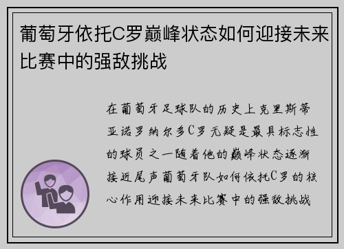葡萄牙依托C罗巅峰状态如何迎接未来比赛中的强敌挑战