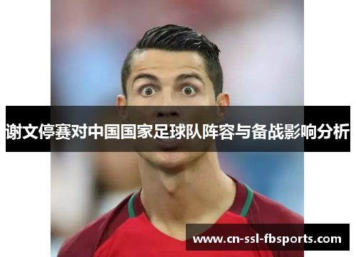 谢文停赛对中国国家足球队阵容与备战影响分析