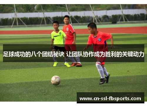 足球成功的八个团结秘诀 让团队协作成为胜利的关键动力