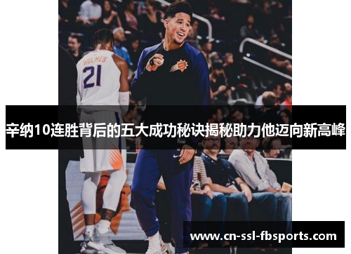 辛纳10连胜背后的五大成功秘诀揭秘助力他迈向新高峰 辛纳10连胜背后的五大成功秘诀揭秘助力他迈向新高峰