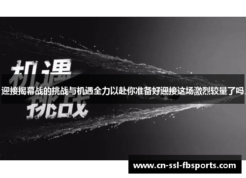 迎接揭幕战的挑战与机遇全力以赴你准备好迎接这场激烈较量了吗 迎接揭幕战的挑战与机遇全力以赴你准备好迎接这场激烈较量了吗