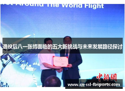 退役后八一张博面临的五大新挑战与未来发展路径探讨
