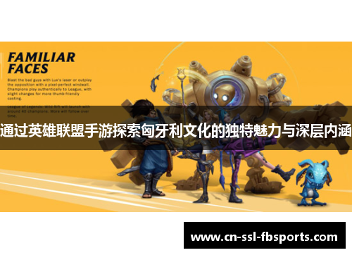 通过英雄联盟手游探索匈牙利文化的独特魅力与深层内涵