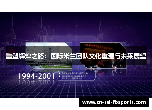重塑辉煌之路:国际米兰团队文化重建与未来展望 重塑辉煌之路:国际米兰团队文化重建与未来展望