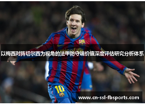 以梅西对阵切尔西为视角的法甲防守端价值深度评估研究分析体系