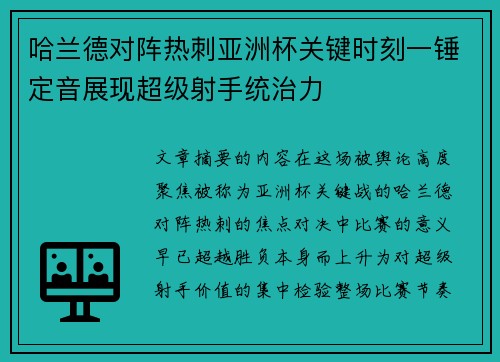 哈兰德对阵热刺亚洲杯关键时刻一锤定音展现超级射手统治力 哈兰德对阵热刺亚洲杯关键时刻一锤定音展现超级射手统治力