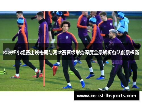 欧联杯小组赛出线格局与淘汰赛晋级形势深度全景解析各队前景权衡 欧联杯小组赛出线格局与淘汰赛晋级形势深度全景解析各队前景权衡