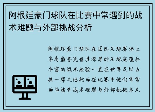 阿根廷豪门球队在比赛中常遇到的战术难题与外部挑战分析 阿根廷豪门球队在比赛中常遇到的战术难题与外部挑战分析