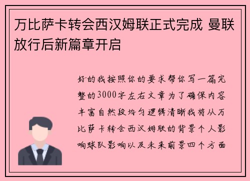 万比萨卡转会西汉姆联正式完成 曼联放行后新篇章开启 万比萨卡转会西汉姆联正式完成 曼联放行后新篇章开启