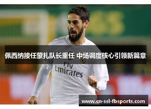 佩西纳接任蒙扎队长重任 中场调度核心引领新篇章 佩西纳接任蒙扎队长重任 中场调度核心引领新篇章