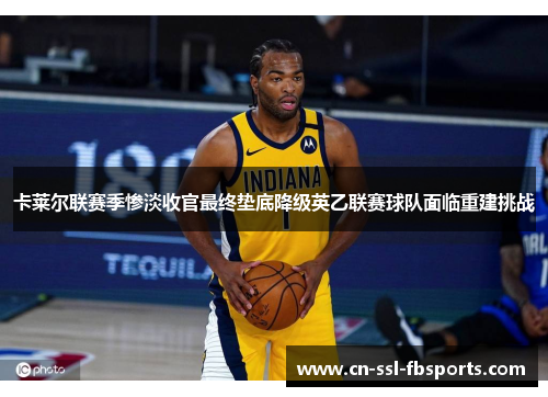 卡莱尔联赛季惨淡收官最终垫底降级英乙联赛球队面临重建挑战 卡莱尔联赛季惨淡收官最终垫底降级英乙联赛球队面临重建挑战