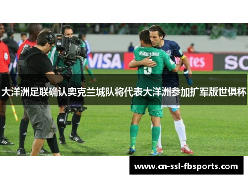 大洋洲足联确认奥克兰城队将代表大洋洲参加扩军版世俱杯