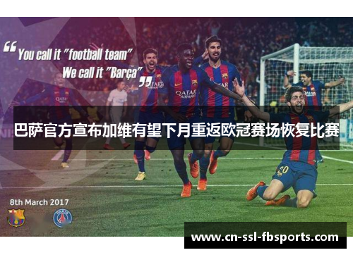 巴萨官方宣布加维有望下月重返欧冠赛场恢复比赛 巴萨官方宣布加维有望下月重返欧冠赛场恢复比赛