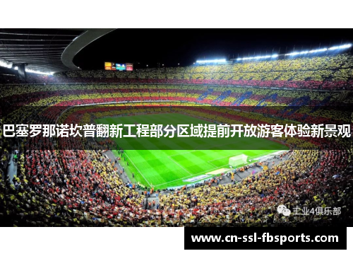 巴塞罗那诺坎普翻新工程部分区域提前开放游客体验新景观 巴塞罗那诺坎普翻新工程部分区域提前开放游客体验新景观