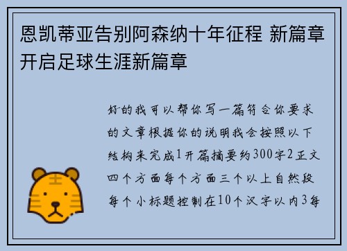 恩凯蒂亚告别阿森纳十年征程 新篇章开启足球生涯新篇章