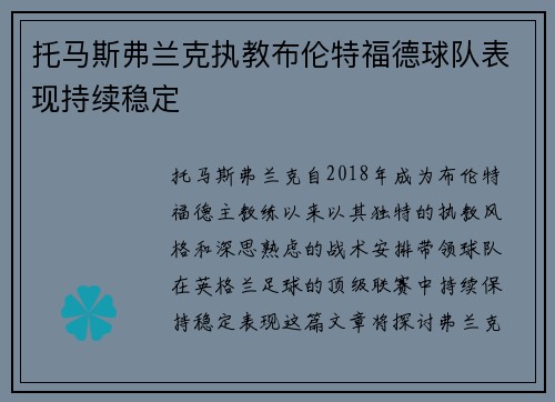 托马斯弗兰克执教布伦特福德球队表现持续稳定 托马斯弗兰克执教布伦特福德球队表现持续稳定