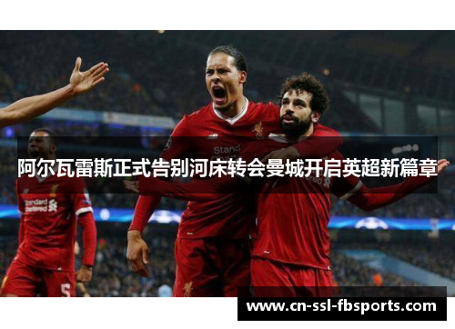 阿尔瓦雷斯正式告别河床转会曼城开启英超新篇章