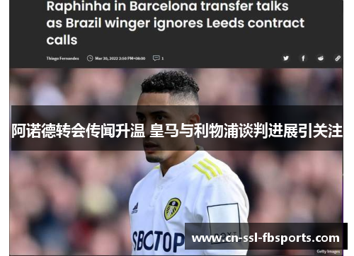 阿诺德转会传闻升温 皇马与利物浦谈判进展引关注