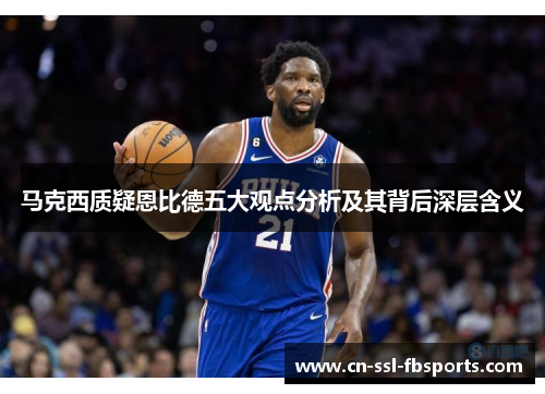 马克西质疑恩比德五大观点分析及其背后深层含义